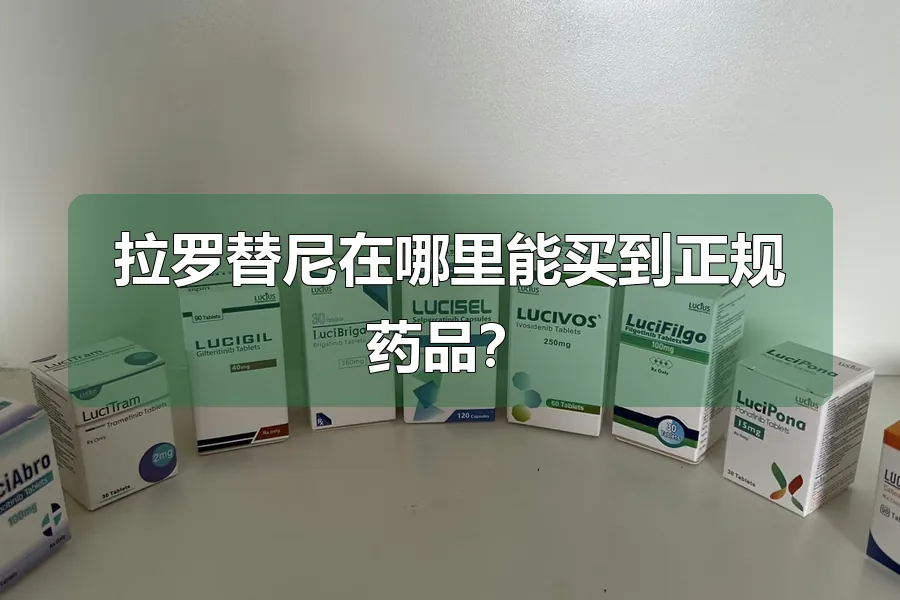 拉罗替尼在哪里能买到正规药品？