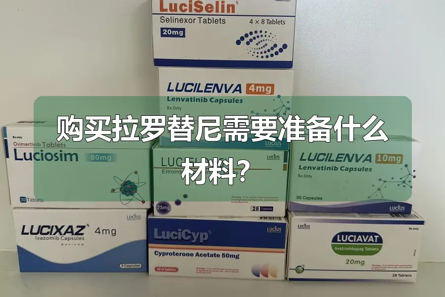 购买拉罗替尼需要准备什么材料？